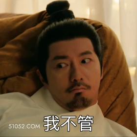 我不管 藏海传 影视剧 搞笑表情 肖战 黄觉