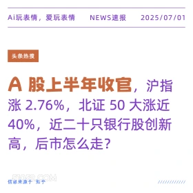A股上半年收官 2025年07月01日 新闻 头条热搜