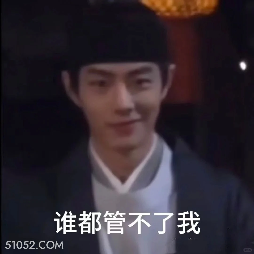 谁也管不了我 藏海传 影视剧 搞笑表情 肖战 黄觉