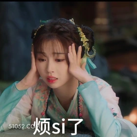 烦死了 永夜星河 影视剧 搞笑表情 虞书欣 祝绪丹