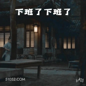 下班了 藏海传 影视剧 搞笑表情 肖战 田小洁