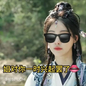 姐对你一时兴起罢了 永夜星河 影视剧 搞笑表情 虞书欣 祝绪丹