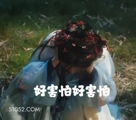 害怕 永夜星河 影视剧 搞笑表情 虞书欣 祝绪丹