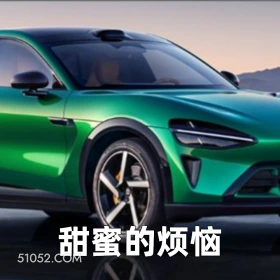 甜蜜的烦恼 2025年07月01日 恶搞 恶搞新闻 小米汽车 YU7