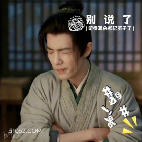 别说了 藏海传 影视剧 搞笑表情 肖战 黄觉