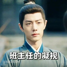 班主任的凝视 藏海传 影视剧 搞笑表情 肖战 黄觉