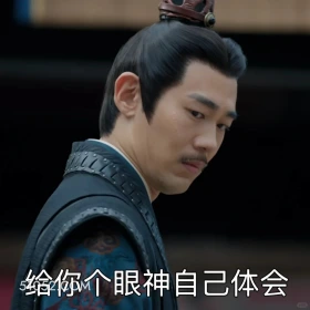给你个眼神自己体会 藏海传 影视剧 搞笑表情 肖战 黄觉
