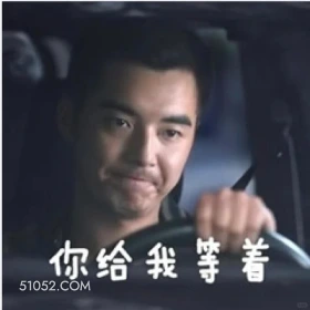 你给我等着 猎罪图鉴 影视剧 搞笑表情 檀健次 沈翊