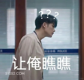 让我瞧瞧 猎罪图鉴 影视剧 搞笑表情 檀健次 沈翊