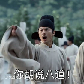 你胡说八道 藏海传 影视剧 搞笑表情 肖战 黄觉