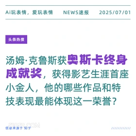 奥斯卡终身成就奖 2025年07月01日 新闻 头条热搜