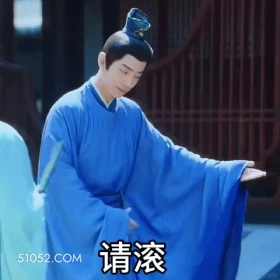 请滚 藏海传 影视剧 搞笑表情 肖战 黄觉