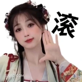 滚 永夜星河 影视剧 搞笑表情 虞书欣 林妙妙