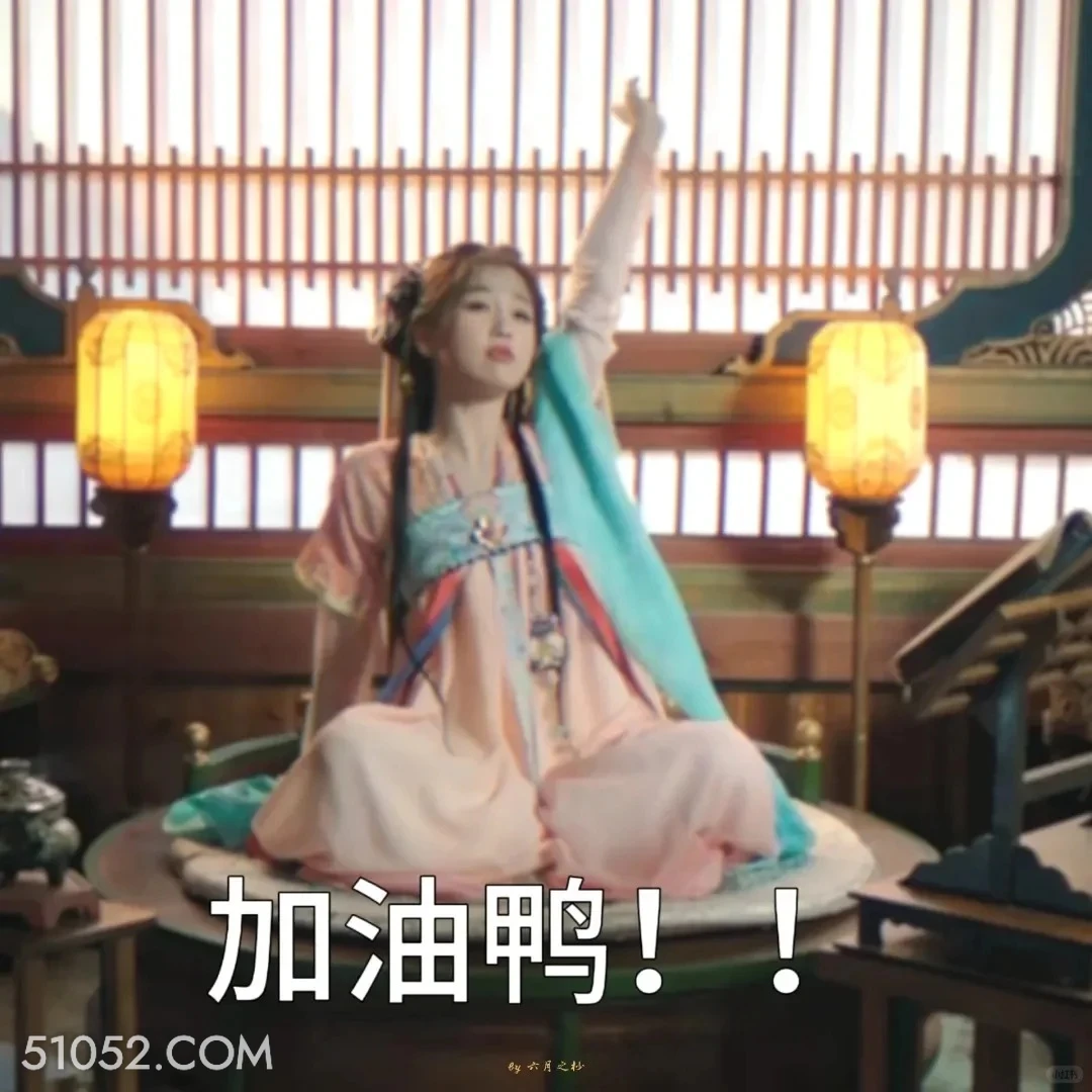 加油呀 永夜星河 影视剧 搞笑表情 虞书欣 林妙妙
