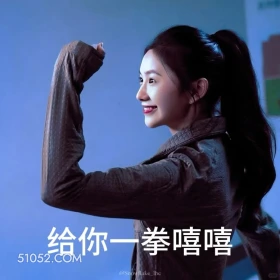 给你一拳 七根心简 影视剧 搞笑表情 刘浩存 敖瑞鹏