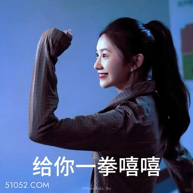 给你一拳 七根心简 影视剧 搞笑表情 刘浩存 敖瑞鹏