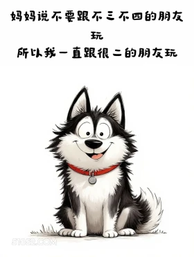 不能跟不三不四的玩,所以跟很二的玩 小狗 笑死了 搞笑文案 哈士奇