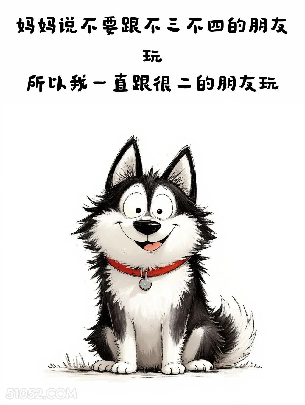 不能跟不三不四的玩，所以跟很二的玩 小狗 笑死了 搞笑文案 哈士奇