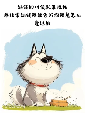 缺钱来找我,我告诉你没钱怎么过 小狗 笑死了 搞笑文案 哈士奇
