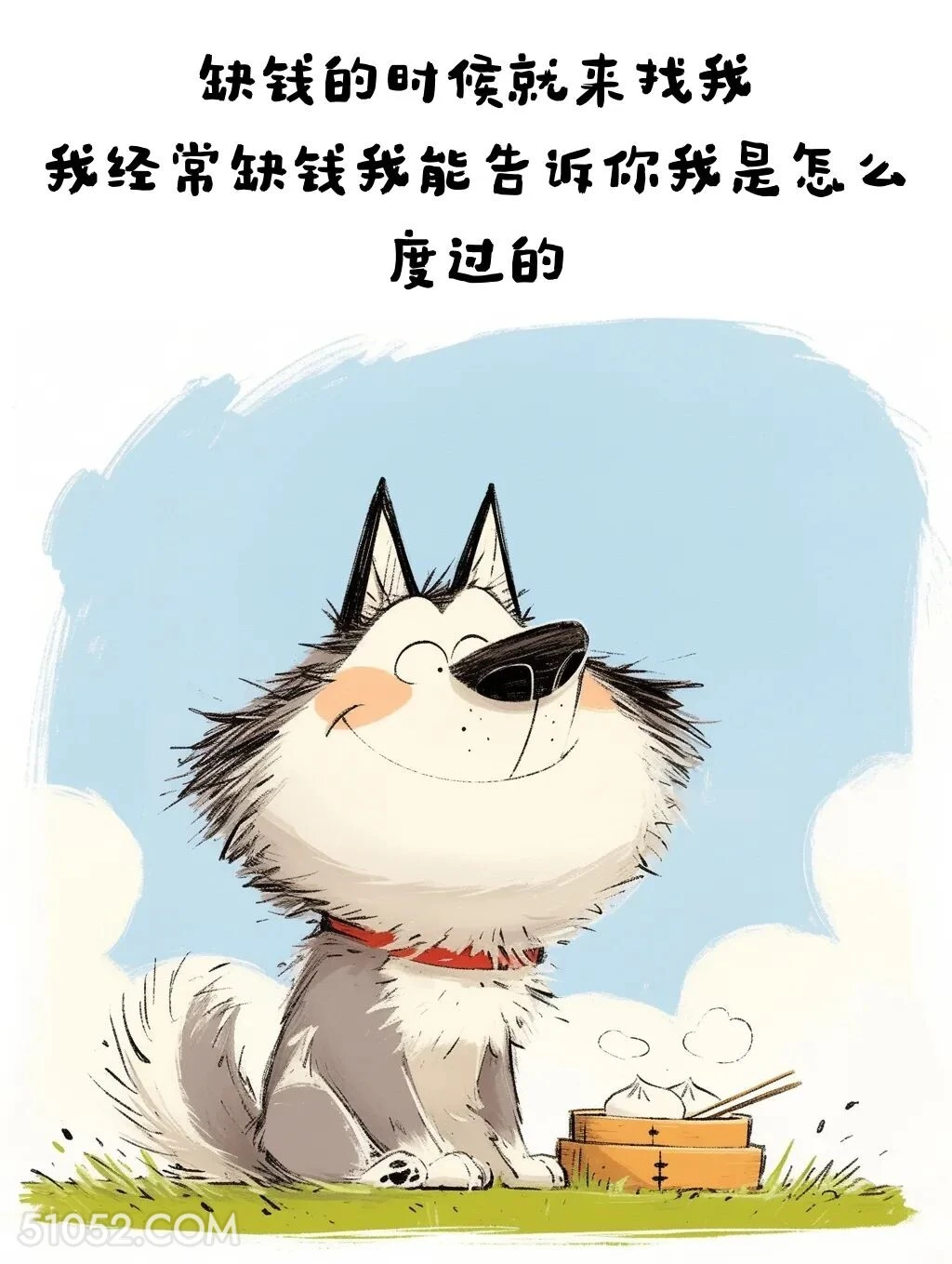 缺钱来找我，我告诉你没钱怎么过 小狗 笑死了 搞笑文案 哈士奇