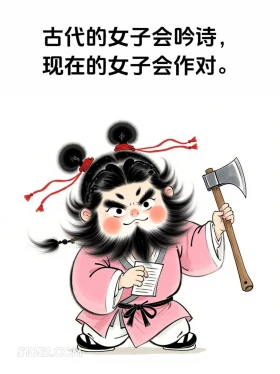 古代女子会吟诗，现代女子会作对 女装大佬 一身反骨 搞笑文案