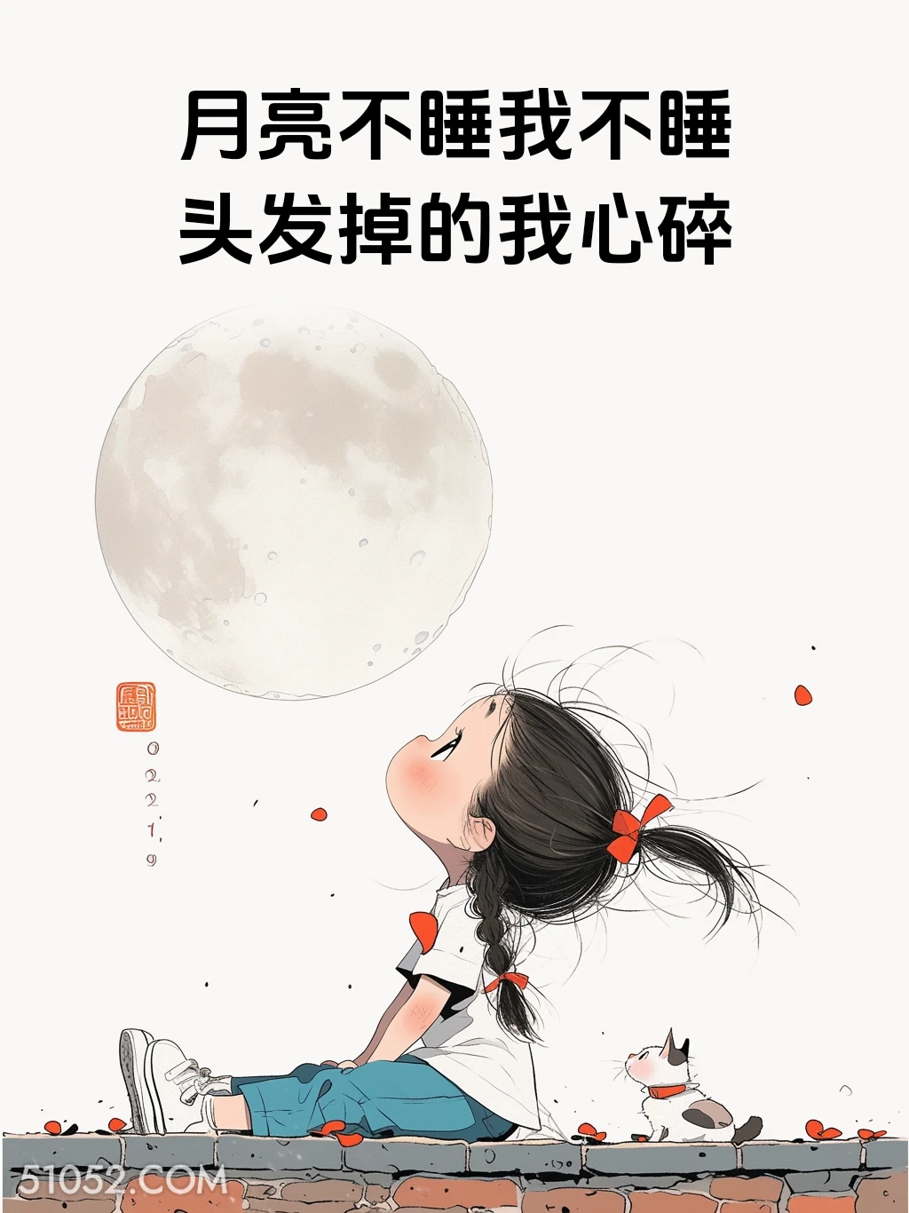 月亮不睡我不睡，头发掉的我心碎 小女孩 一身反骨 搞笑文案