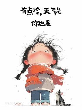 天气和你都有点冷 小女孩 痛苦 失望 文案
