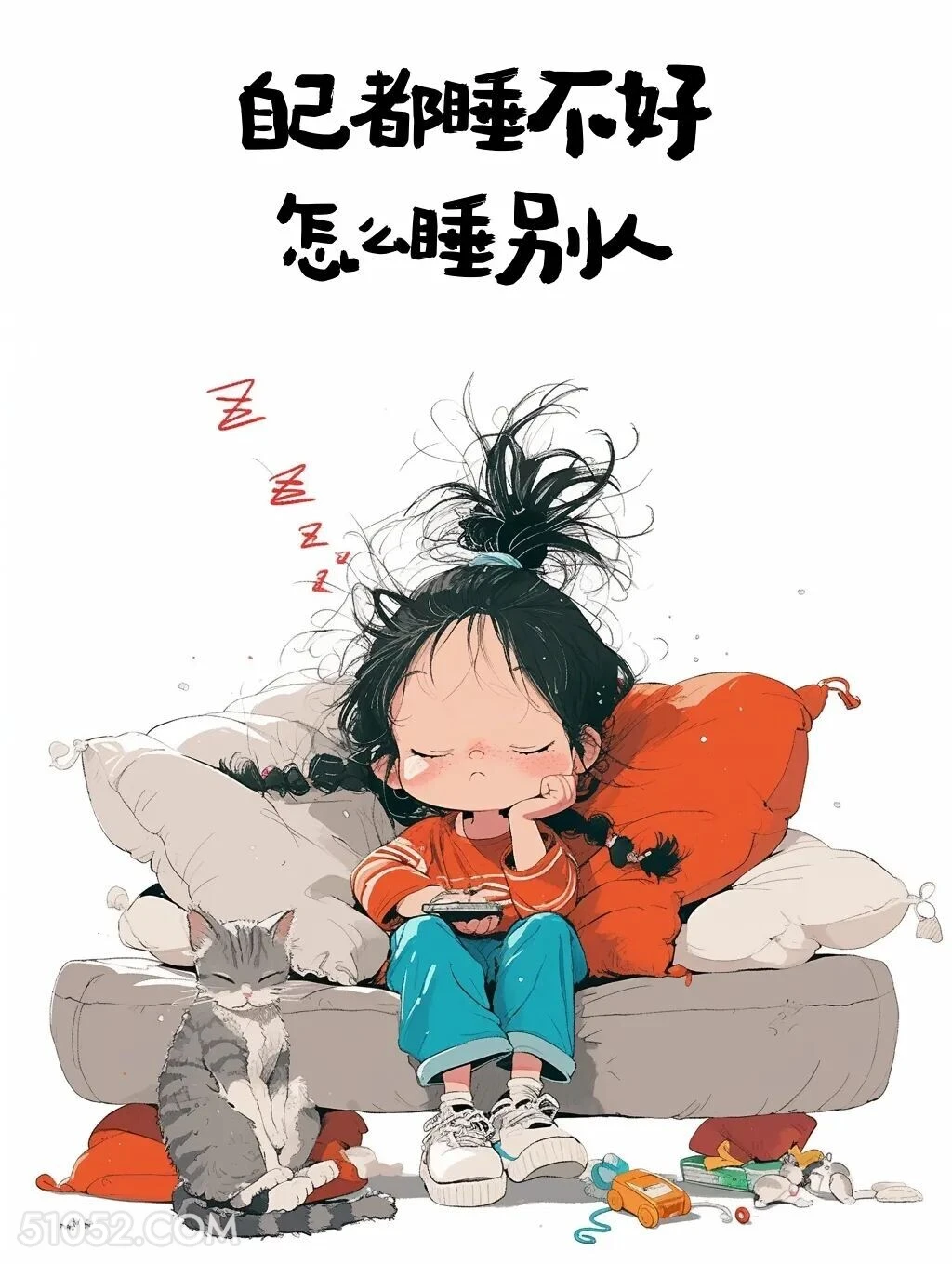 自己都睡不好怎么睡别人 小女孩 有趣表情包 搞笑文案