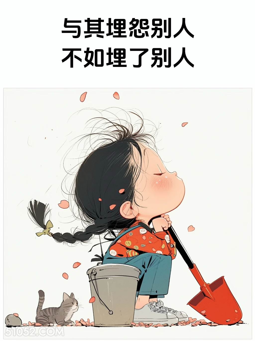 预期埋怨别人不如埋了别人 小女孩 一身反骨 搞笑文案
