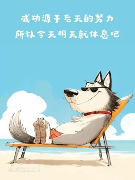 成功源于后天努力,所以今明休息 小狗 笑死了 搞笑文案 哈士奇