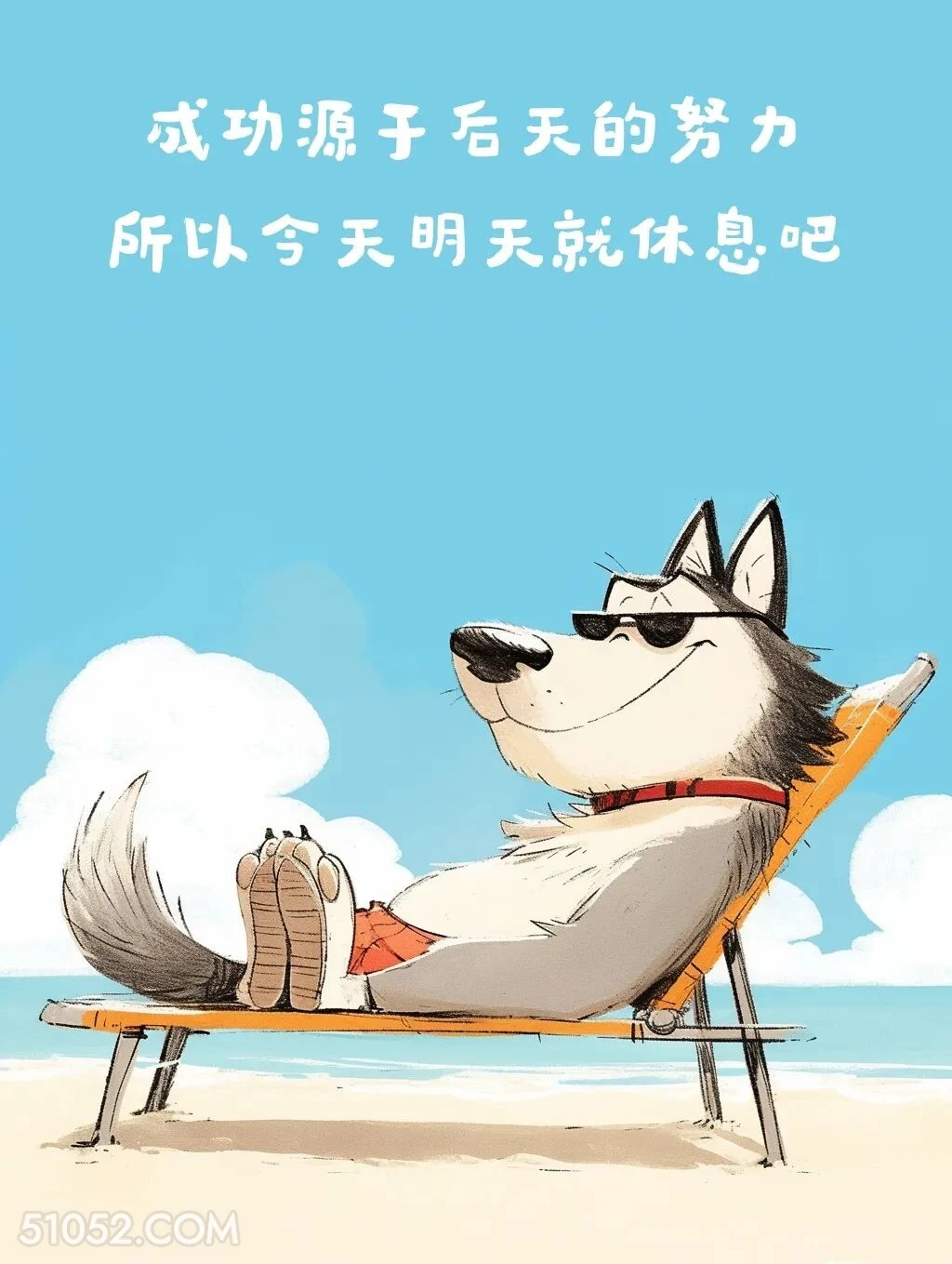 成功源于后天努力，所以今明休息 小狗 笑死了 搞笑文案 哈士奇
