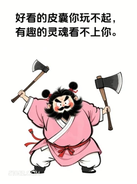 好看皮囊玩不起，有趣灵魂看不上你 女装大佬 一身反骨 搞笑文案