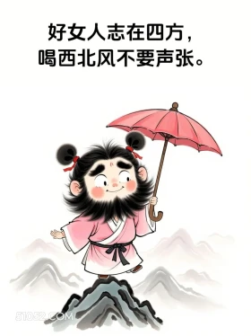 好女人志在四方，喝西北风不要声张 女装大佬 一身反骨 搞笑文案