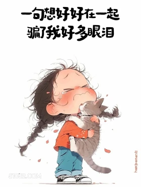 一句想好好在一起骗了我好多眼泪 小女孩 痛苦 失望 文案