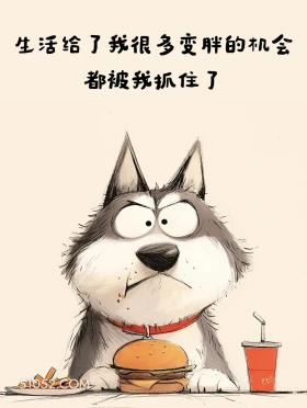 生活给我很多变胖的机会都被我抓住了 小狗 笑死了 搞笑文案 哈士奇