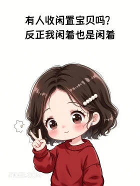 有人收闲置吗,反正我闲着也是闲着 小女孩 发癫 发朋友圈 搞笑文案