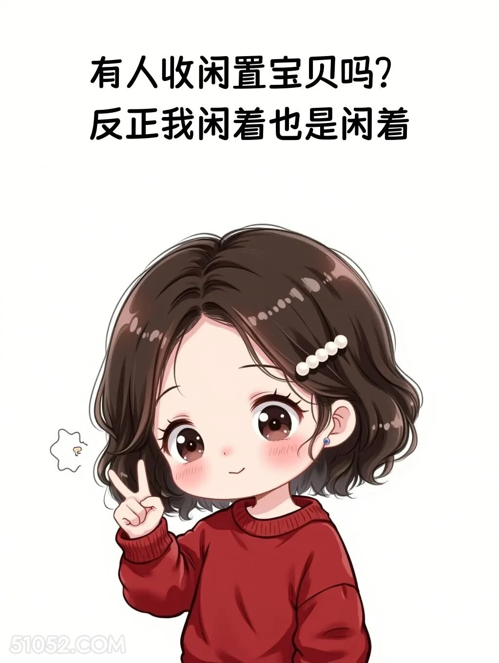 有人收闲置吗，反正我闲着也是闲着 小女孩 发癫 发朋友圈 搞笑文案