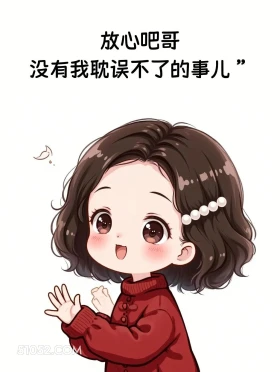 放心，没我耽误不了的事 小女孩 发癫 发朋友圈 搞笑文案