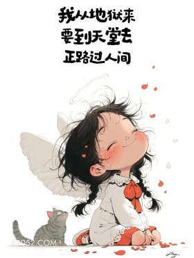我从地狱来,要到天堂去,正路过人间 小女孩 发朋友圈 文案