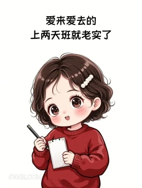 爱来爱去,上两天班就老实了 小女孩 发癫 发朋友圈 搞笑文案