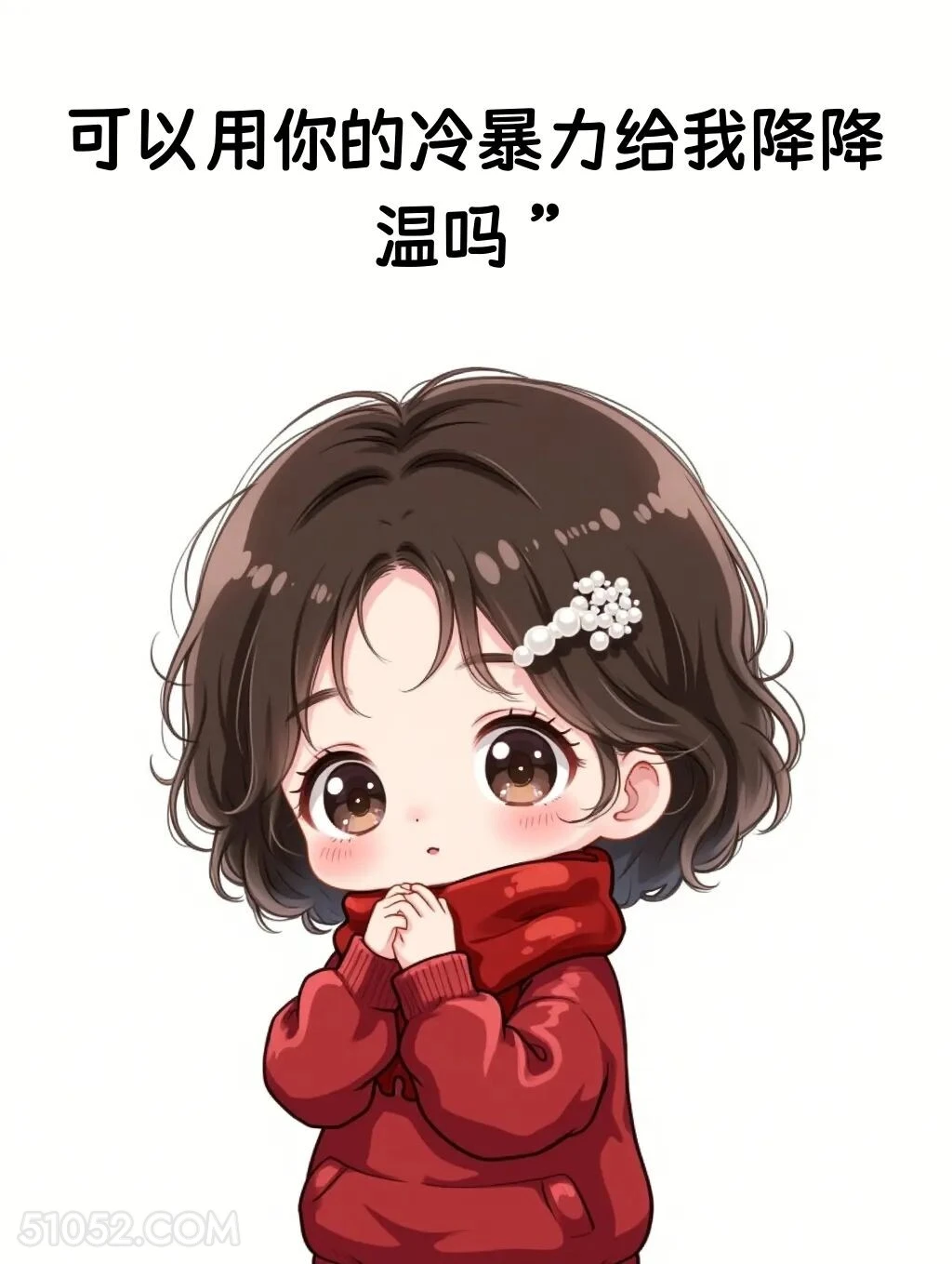 可以用你的冷暴力给我降温吗 小女孩 发癫 发朋友圈 搞笑文案