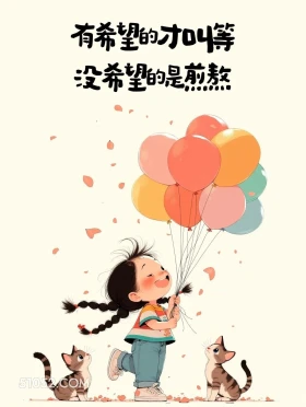 有希望才叫等,没希望叫熬 小女孩 释怀 放下 文案