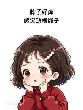 脖子痒,缺根绳子 小女孩 发癫 发朋友圈 搞笑文案