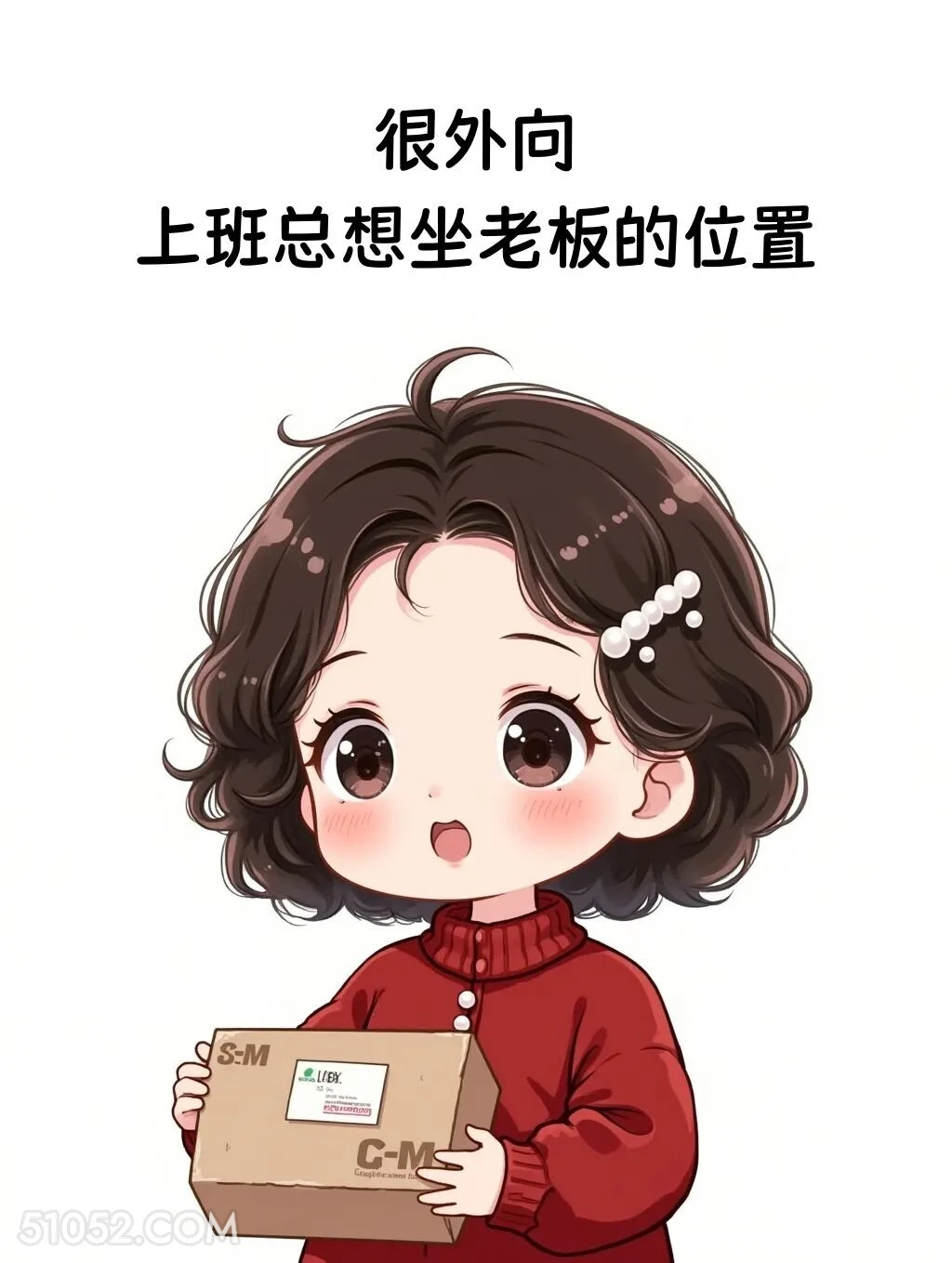 很外向，上班想坐老板的位置 小女孩 发癫 发朋友圈 搞笑文案