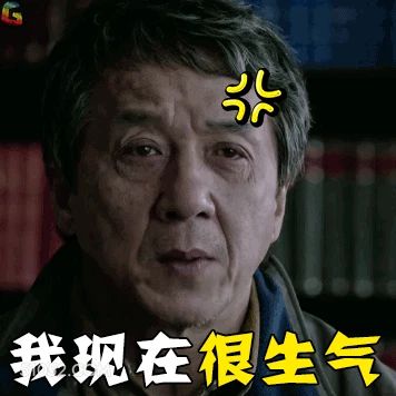 生气 成龙 陈港生 明星 偶像 生气 严肃