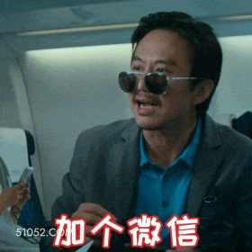 加个微信 邓超 超哥 明星 搞怪 搭讪