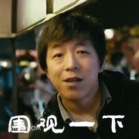 围观一下 黄渤 明星 演员 看戏
