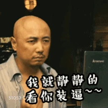 我就静静看你装逼 徐峥 明星 演员 导演