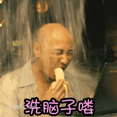 洗脑子咯 徐峥 明星 演员 导演