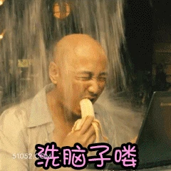 洗脑子咯 徐峥 明星 演员 导演